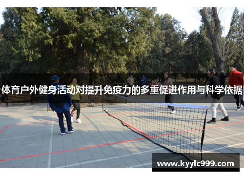 体育户外健身活动对提升免疫力的多重促进作用与科学依据