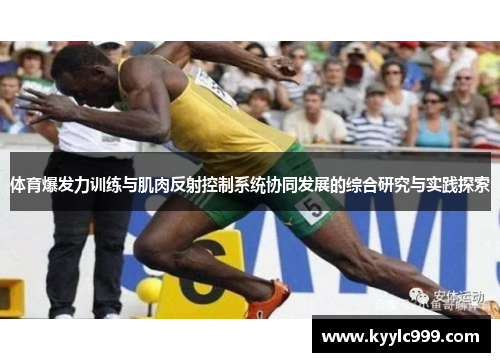 体育爆发力训练与肌肉反射控制系统协同发展的综合研究与实践探索