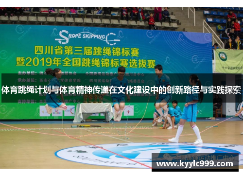 体育跳绳计划与体育精神传递在文化建设中的创新路径与实践探索