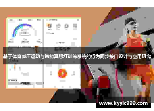 基于体育减压运动与智能冥想灯训练系统的行为同步接口设计与应用研究