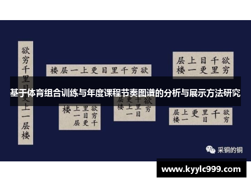 基于体育组合训练与年度课程节奏图谱的分析与展示方法研究