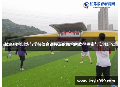 体育组合训练与学校体育课程深度融合的路径探索与实践研究