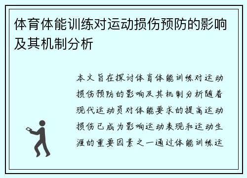 体育体能训练对运动损伤预防的影响及其机制分析