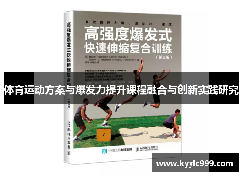 体育运动方案与爆发力提升课程融合与创新实践研究