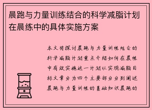 晨跑与力量训练结合的科学减脂计划在晨练中的具体实施方案